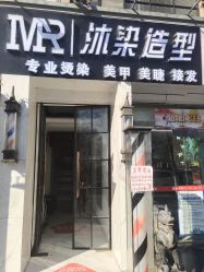 点击看大图 -沐染造型专业烫发染发