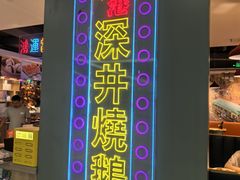 -昌勝香港深井烧鹅(新年华店)
