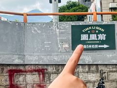 -园里前·私厨福建菜(台江万达店)