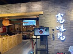 门面-宽味餐厅(万博广场店)