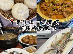 -金典银峰老鹅馆·昆山菜(亭林公园店)