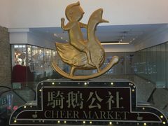 -骑鹅公社(南开大悦城店)