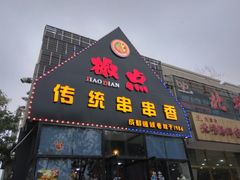 -椒点传统串串香