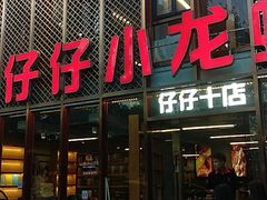 门面-簋街仔仔小龙虾(簋街二店)