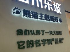 -眉州东坡·熊猫主题餐厅(枫蓝店)