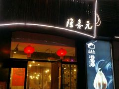 门面-隆喜元鱼汤包·海鲜(中联广场店)