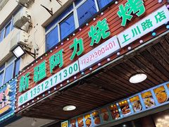 -新疆阿力烧烤