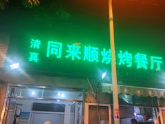 门面-同来顺烧烤餐厅(哈尔滨道店)