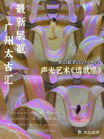 免费️广州太古汇新展「请就座」声光艺术