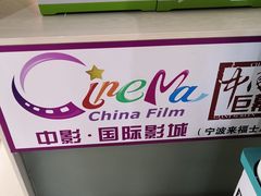 -中影国际影城(宁波江北来福士店)