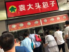 门面-袁大头包子(光华路店)