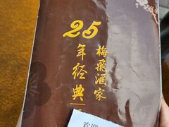 -梅飞酒家(名辉豪庭店)