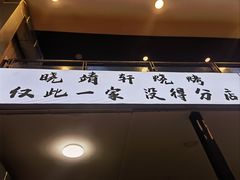 -晓靖轩烧烤(沙河风情店)