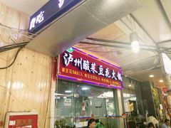 门面-泸州酸菜豆花火锅川师店