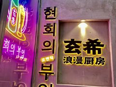 门面-玄希浪漫厨房·韩料烤肉(湖滨银泰in77店)