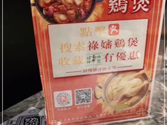 -禄婶鸡煲·打边炉
