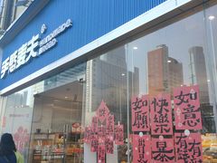 -手感麦夫(黄兴中路五一店)