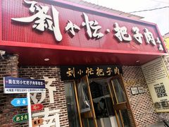 -刘小忙把子肉(北园大街总店)