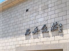 -西安饭庄·非遗陕菜(钟楼店)