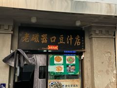 -老磁器口豆汁店(天坛店)