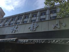 -林静小吃(复兴路店)