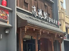 -高玛纳驴肉火烧(一世界店)