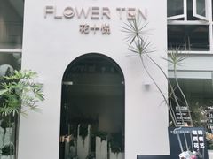 -花十悦·鲜花咖啡餐厅(振业城一期店)
