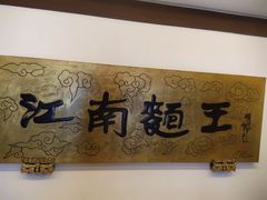 -奎元馆.百年奎元.非遗传承(西湖边的解放路店)
