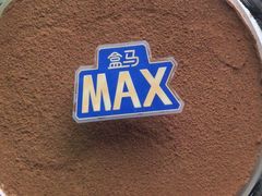-盒马X会员店(王府井奥莱UP TOWN店)
