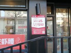 门面-满宝馄饨(三好店)