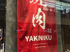 门面-NIUAN牛庵·日式和牛烧肉(恒隆店)