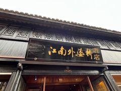 -江南外婆桥·寻味嘉兴(月河店)