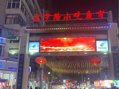 -正宁路小吃夜市