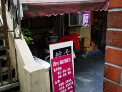 门面-璐坊粽王(复兴中路店)