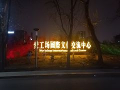 -北化机爱工场文化科技融合产业园