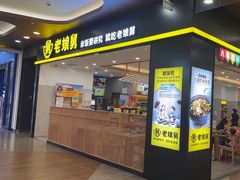 -老娘舅(杭州良渚永旺梦乐城店)