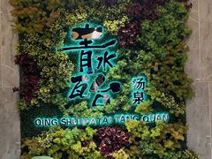 -青水瓦台汤泉(未央店)