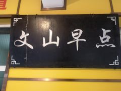 门面-文山荷鲜居(翠湖店)