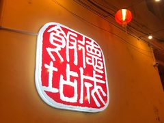 -德成饭店