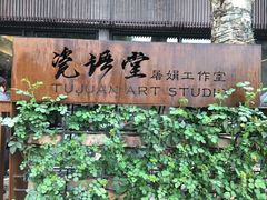 -瓷语堂(上海五维空间创意园店)