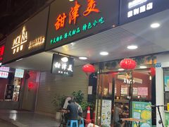 -甜津美