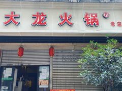 门面-大龙火锅(老店)