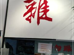 -包工仔·牛杂自助放题