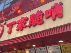 -丁家脆哨(民生路店)