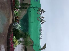 -朱家尖南沙景点