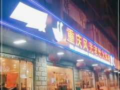 门面-重庆风光老灶火锅城(同德广场店)