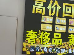 -玉凡奢侈品黄金回收
