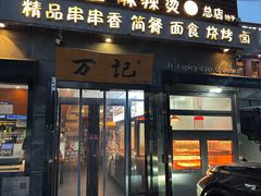 -万记麻辣烫国展总店