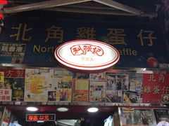 门面-利强记北角鸡蛋仔(弥敦道店 )