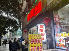 -雨田饭店